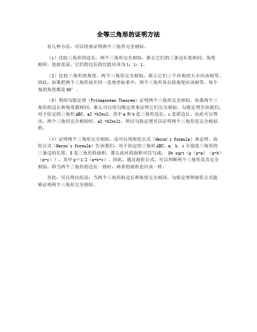 全等三角形的证明方法