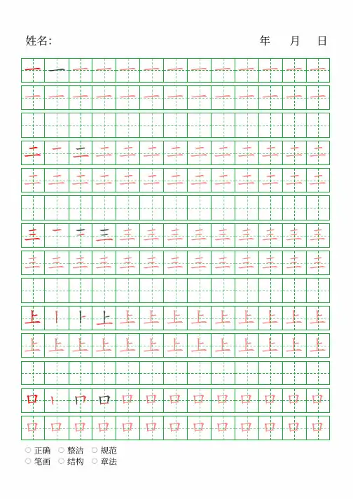 人教版一年级上册生字字帖
