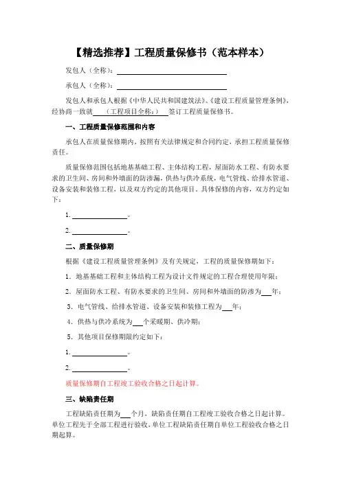 工程质量保修书(范本样本)
