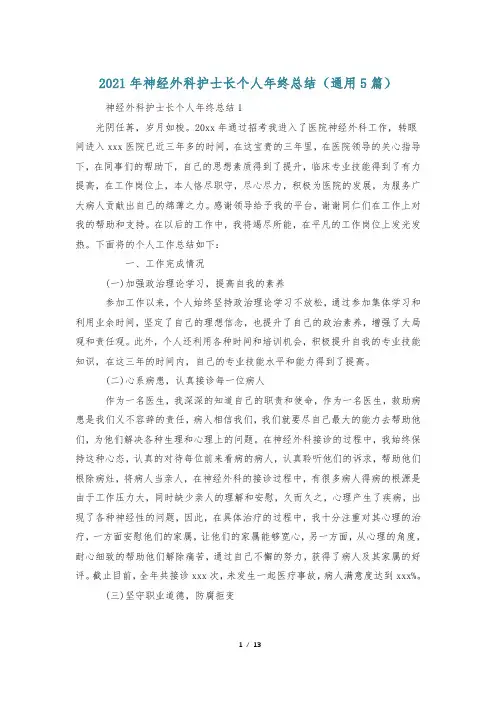 2021年神经外科护士长个人年终总结(通用5篇)