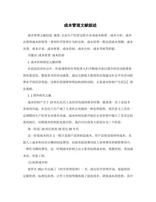 成本管理文献综述