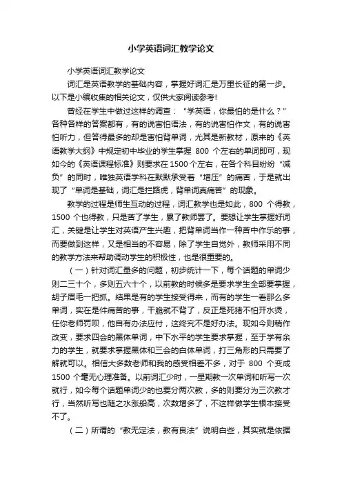 小学英语词汇教学论文