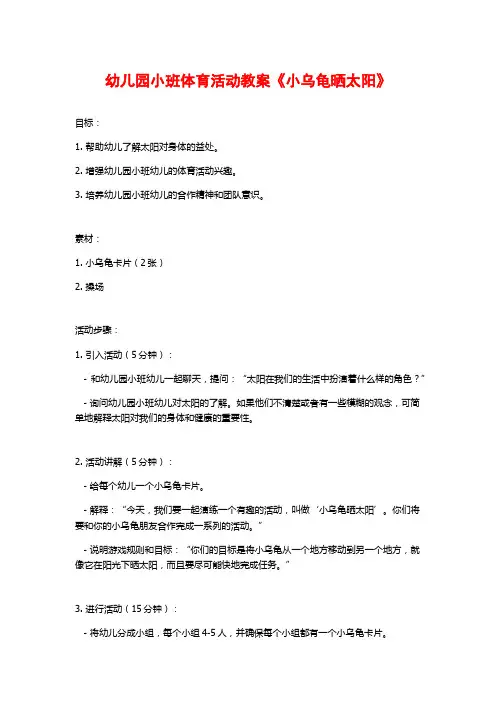 幼儿园小班体育活动教案《小乌龟晒太阳》
