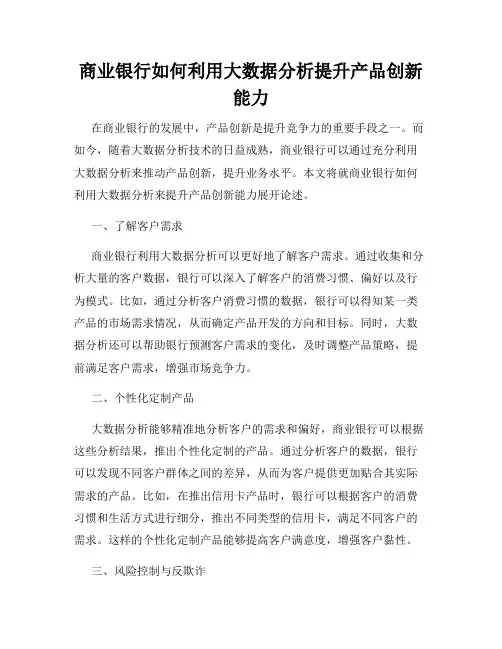 商业银行如何利用大数据分析提升产品创新能力