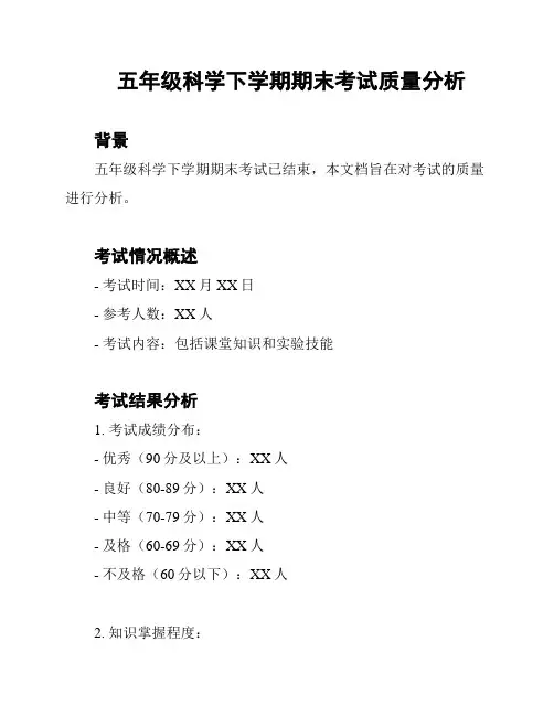 五年级科学下学期期末考试质量分析