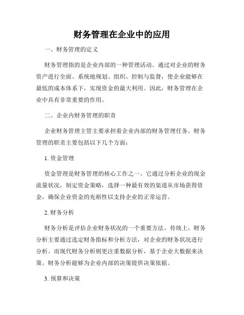 财务管理在企业中的应用