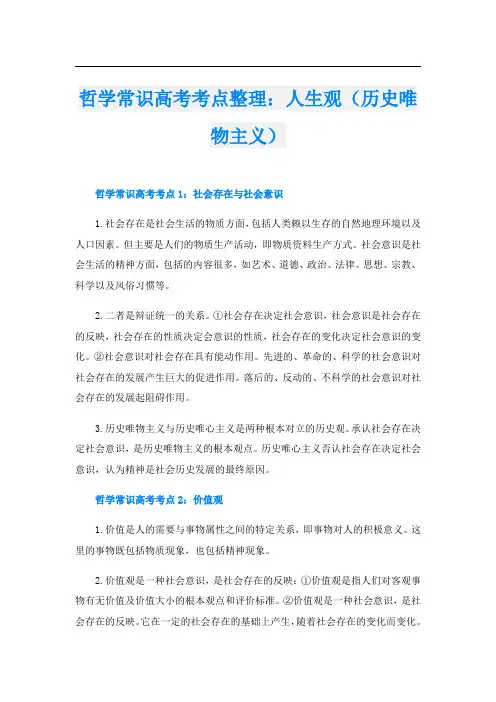 哲学常识高考考点整理：人生观(历史唯物主义)
