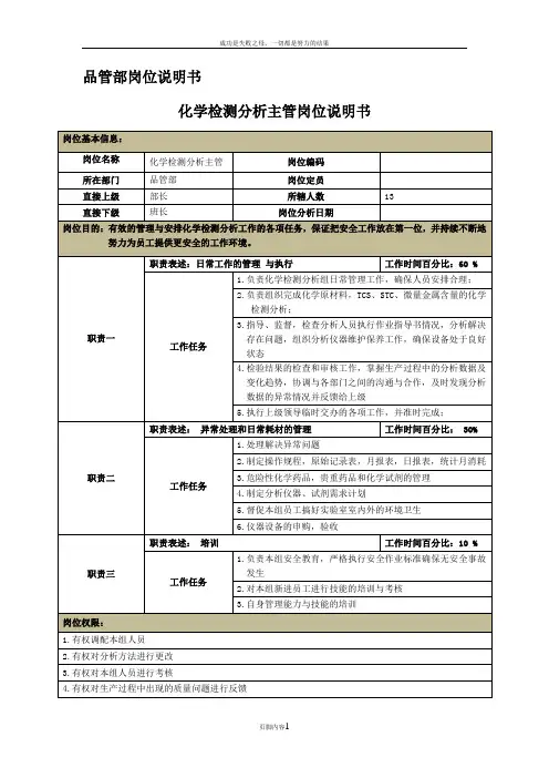 《化学实验室主管岗位说明书》