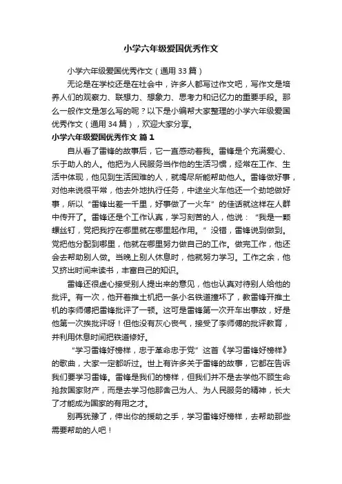小学六年级爱国优秀作文