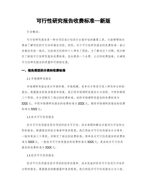 可行性研究报告收费标准--新版