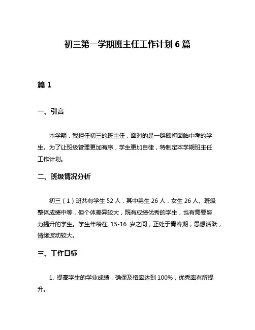 初三第一学期班主任工作计划6篇