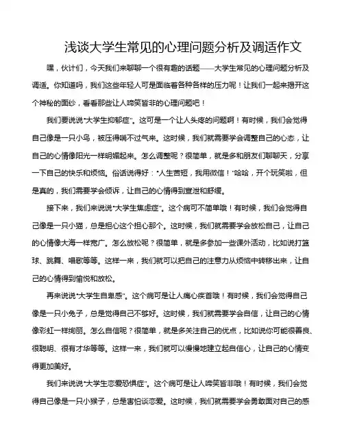 浅谈大学生常见的心理问题分析及调适作文