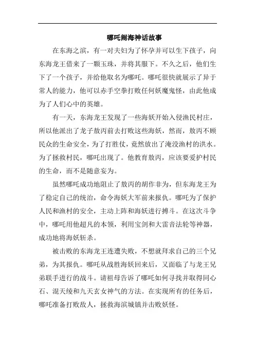 哪吒闹海神话故事
