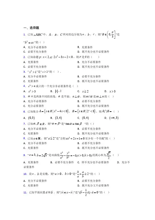 新人教版高中数学必修第一册第一单元《集合与常用逻辑用语》测试卷(包含答案解析)(1)