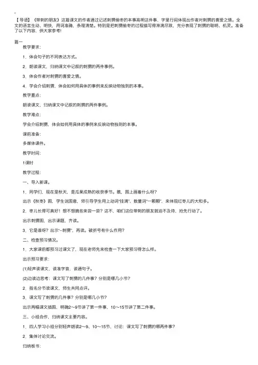 部编版小学三年级上册语文《带刺的朋友》教案范文三篇