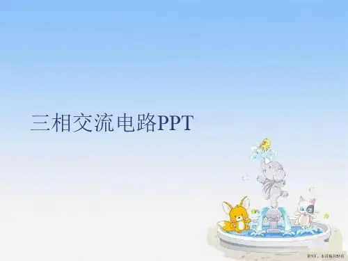 三相交流电路PPT