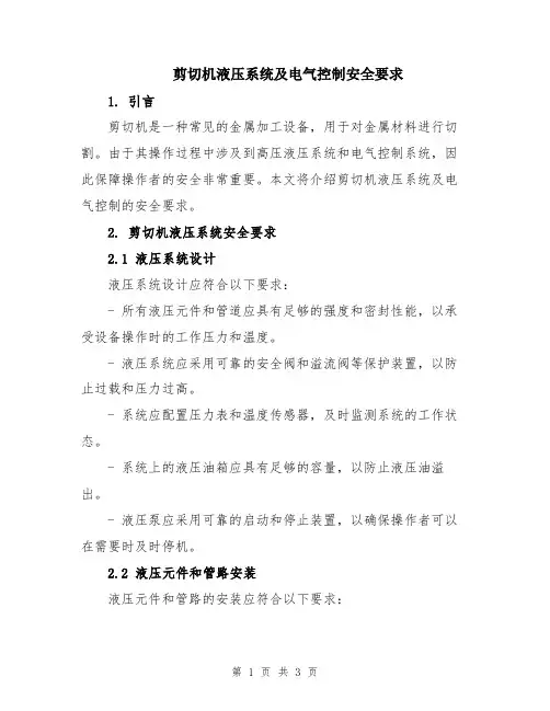 剪切机液压系统及电气控制安全要求