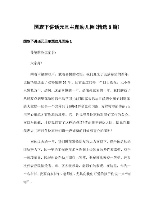 国旗下讲话元旦主题幼儿园(精选8篇)
