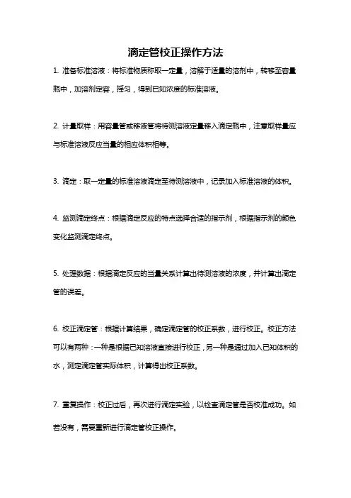 滴定管校正操作方法