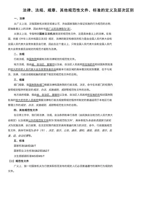 法律、法规、规章、其他规范性文件、标准的定义及层次区别