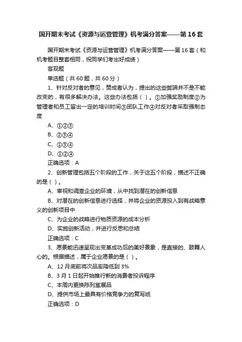 国开期末考试《资源与运营管理》机考满分答案——第16套