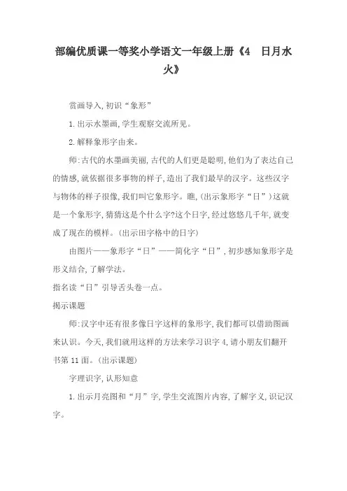 部编优质课一等奖小学语文一年级上册《4 日月水火》