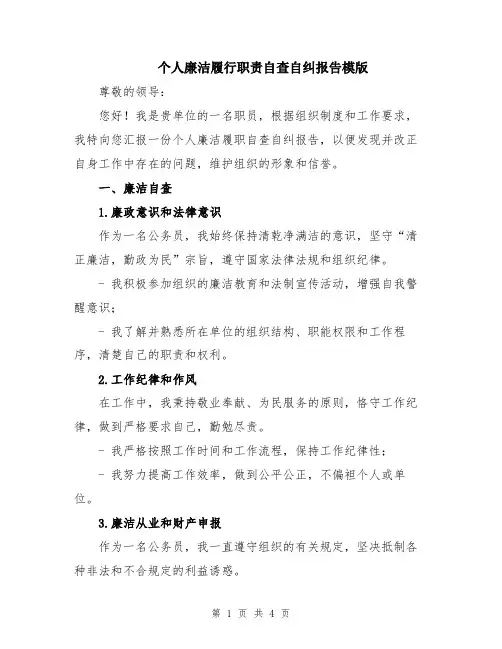 个人廉洁履行职责自查自纠报告模版