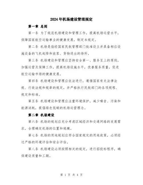 2024年机场建设管理规定