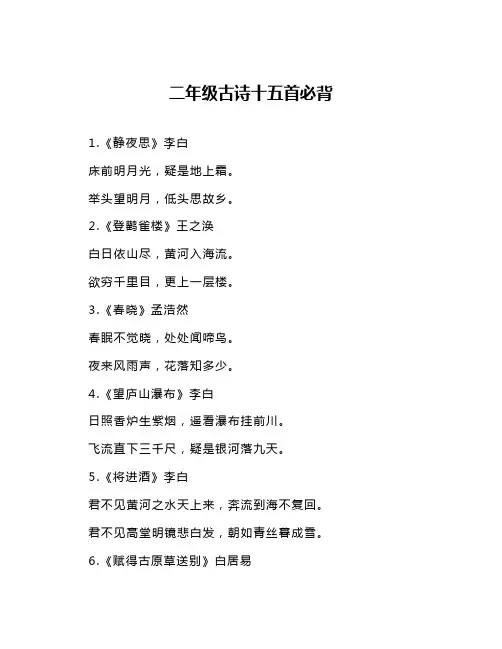 二年级古诗十五首必背