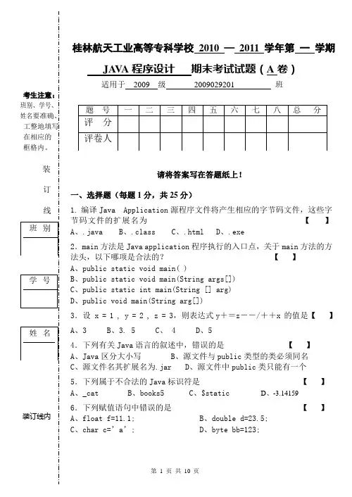 2010年秋《JAVA程序设计》考试试卷A