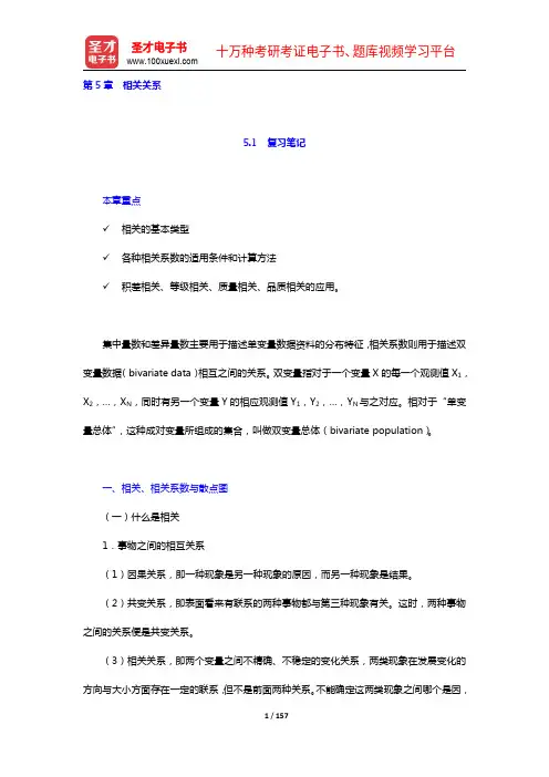张厚粲《现代心理与教育统计学》第3版笔记和课后习题含考研真题详解(5-7章)【圣才出品】