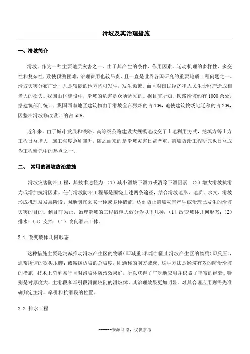 滑坡及其治理措施