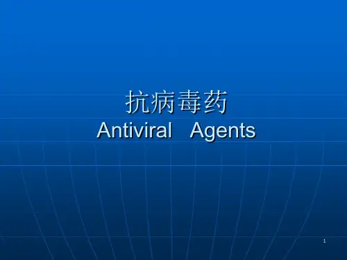 药物化学抗病毒药PPT课件