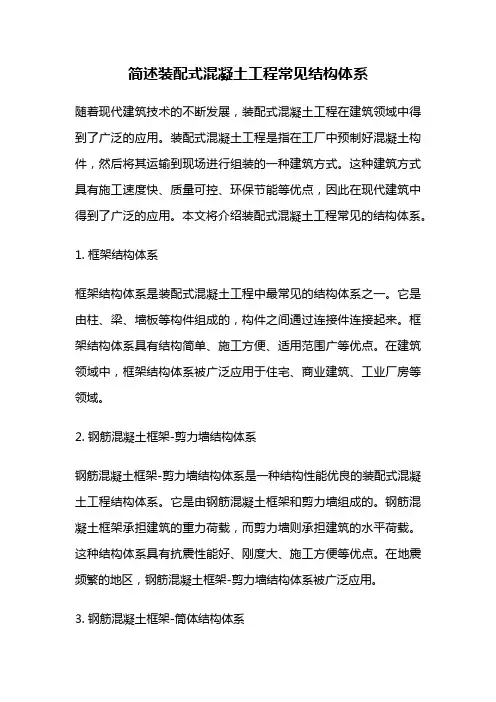 简述装配式混凝土工程常见结构体系