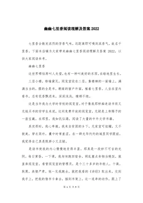 幽幽七里香阅读理解及答案2022