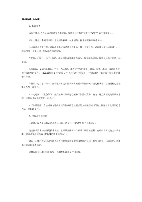 什么是标准文件、技术法规