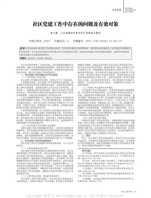社区党建工作中存在的问题及有效对策