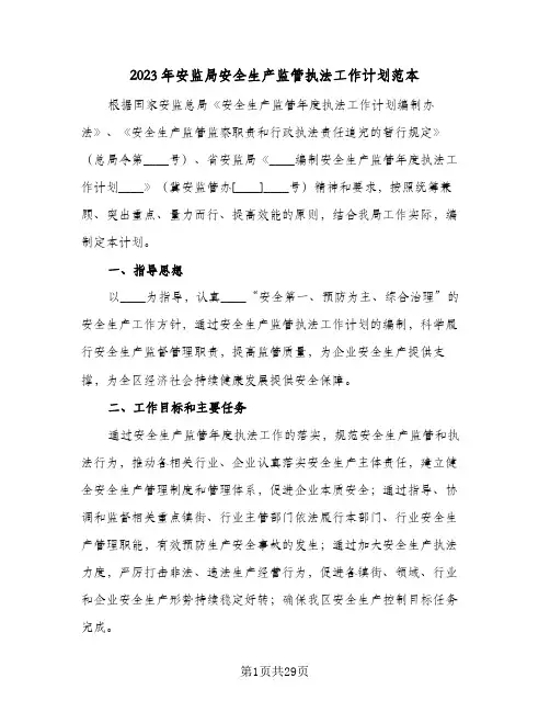 2023年安监局安全生产监管执法工作计划范本(6篇)