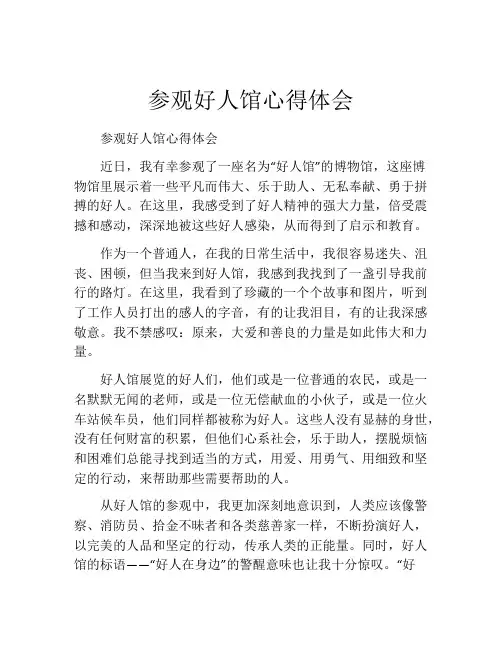 参观好人馆心得体会