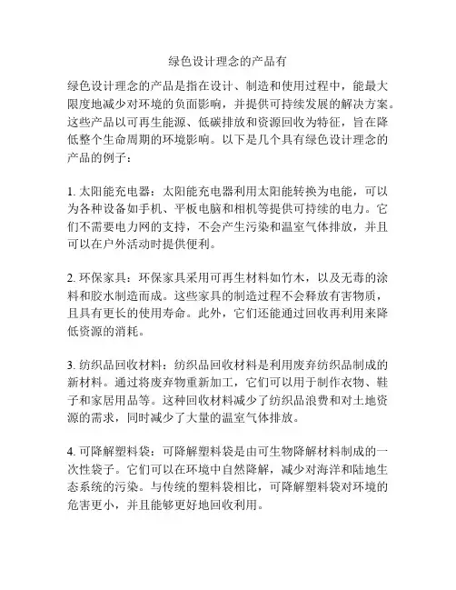 绿色设计理念的产品有