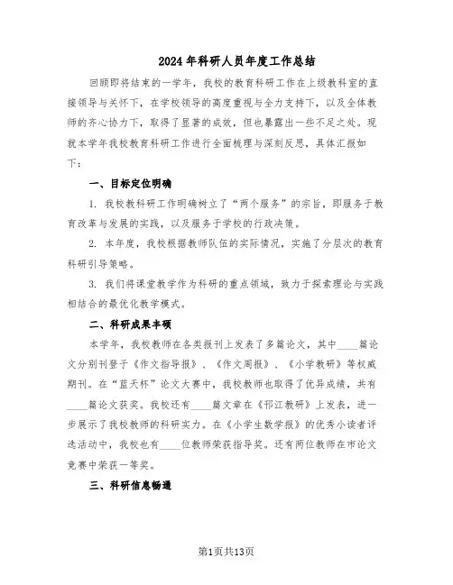 2024年科研人员年度工作总结（7篇）