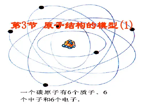 原子结构的模型(PPT课件(初中科学)26张)