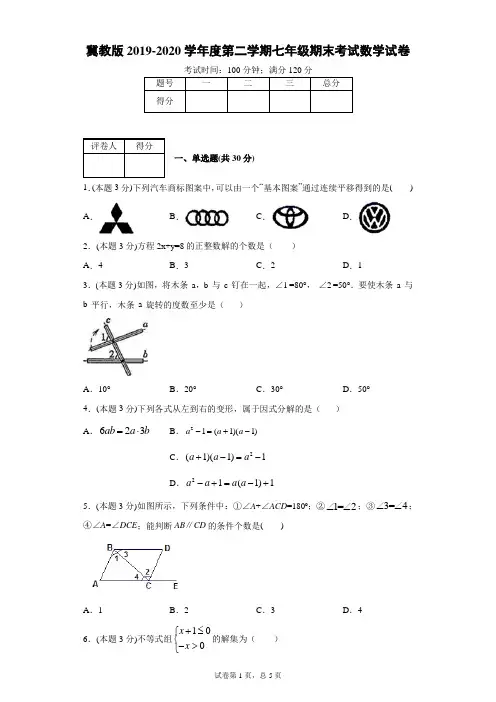 冀教版2019-2020学年度第二学期七年级期末考试数学试卷