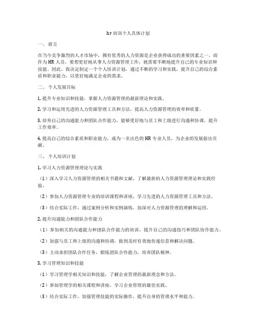 hr培训个人具体计划