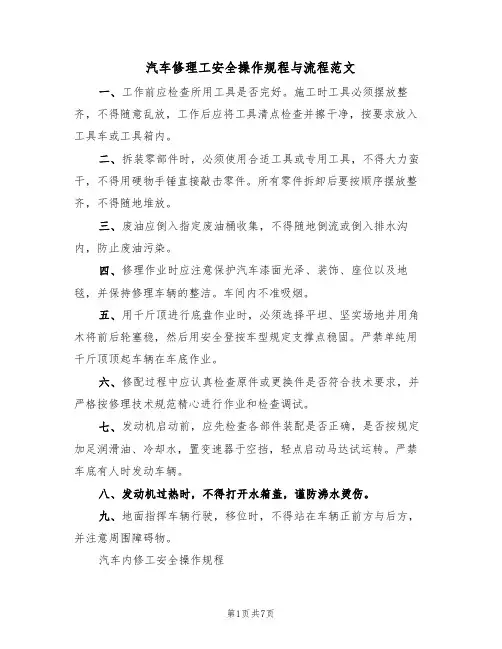 汽车修理工安全操作规程与流程范文(3篇)