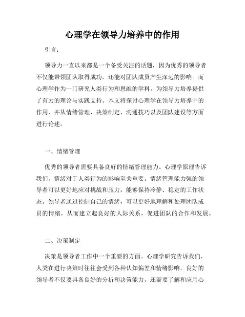心理学在领导力培养中的作用
