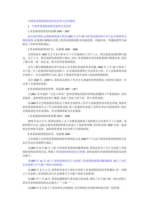 中国养老保险制度的历史沿革与改革现状