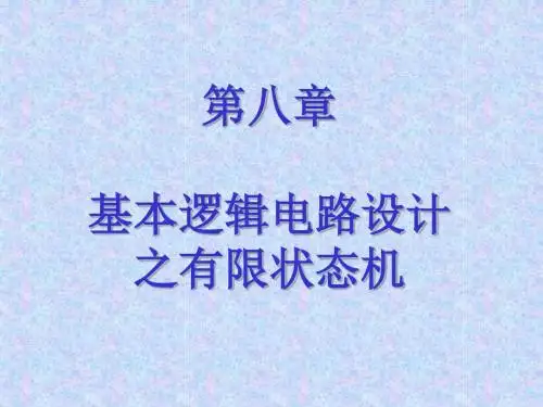 第8章 基本逻辑电路设计_有限状态机