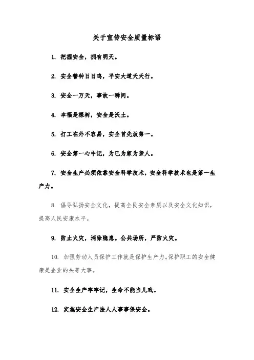 关于宣传安全质量标语(三篇)