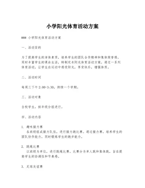 小学阳光体育活动方案